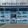 Автомагазины в Сорочинске